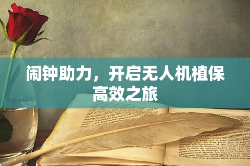 闹钟助力，开启无人机植保高效之旅