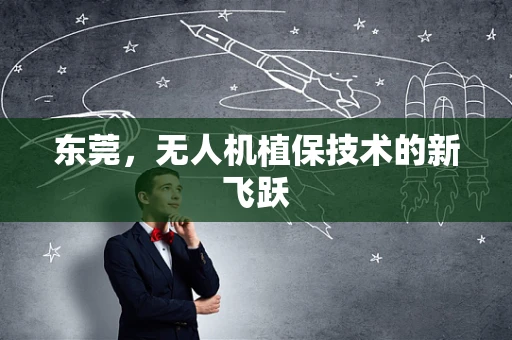 东莞，无人机植保技术的新飞跃