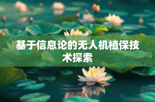 基于信息论的无人机植保技术探索