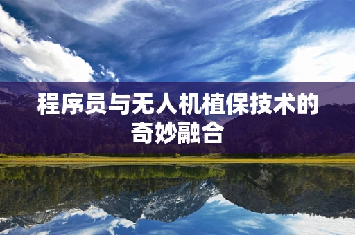 程序员与无人机植保技术的奇妙融合
