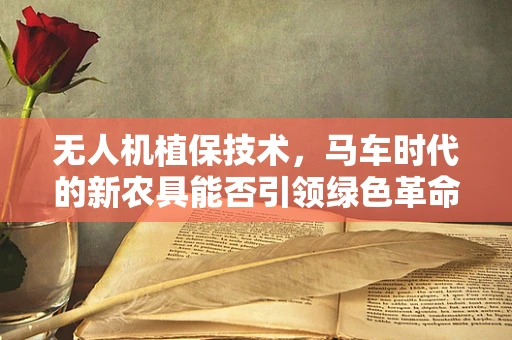 无人机植保技术，马车时代的新农具能否引领绿色革命？