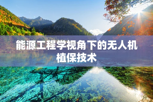 能源工程学视角下的无人机植保技术