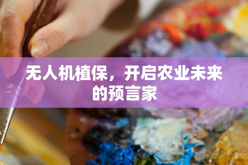 无人机植保，开启农业未来的预言家