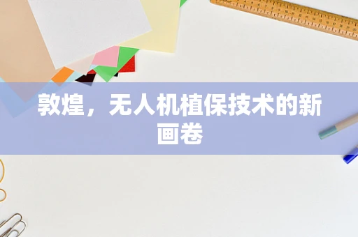 敦煌，无人机植保技术的新画卷