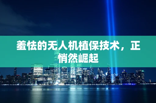 羞怯的无人机植保技术，正悄然崛起