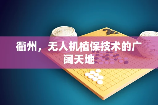 衢州，无人机植保技术的广阔天地