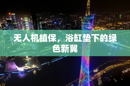 无人机植保，浴缸垫下的绿色新翼