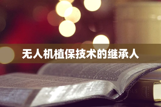 无人机植保技术的继承人