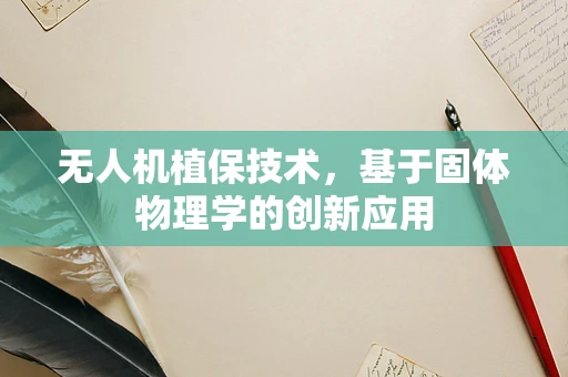 无人机植保技术，基于固体物理学的创新应用
