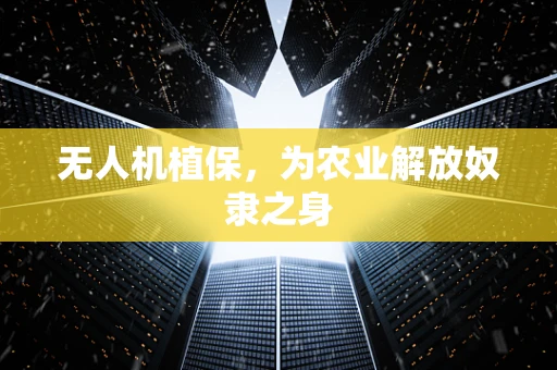 无人机植保，为农业解放奴隶之身