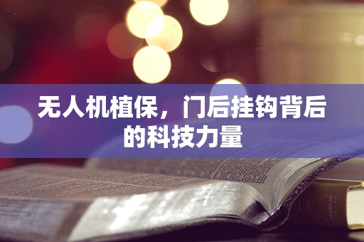 无人机植保，门后挂钩背后的科技力量