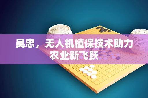 吴忠，无人机植保技术助力农业新飞跃