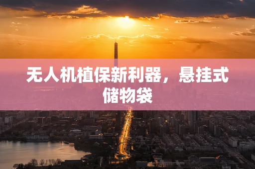 无人机植保新利器，悬挂式储物袋