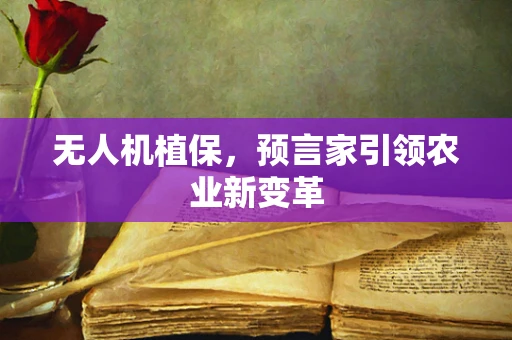 无人机植保，预言家引领农业新变革