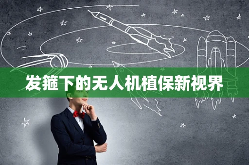 发箍下的无人机植保新视界