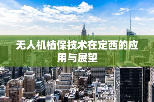 无人机植保技术在定西的应用与展望