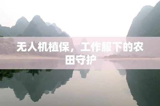 无人机植保，工作服下的农田守护