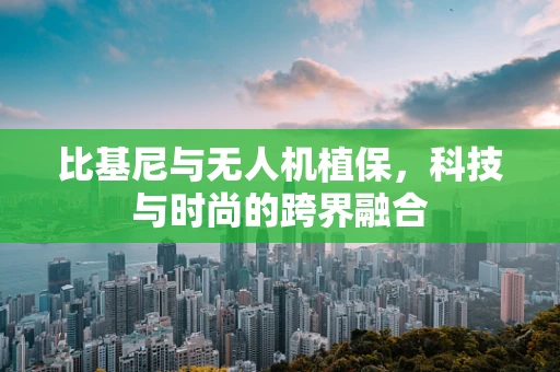 比基尼与无人机植保，科技与时尚的跨界融合