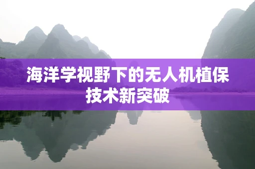海洋学视野下的无人机植保技术新突破
