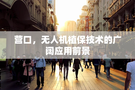 营口，无人机植保技术的广阔应用前景