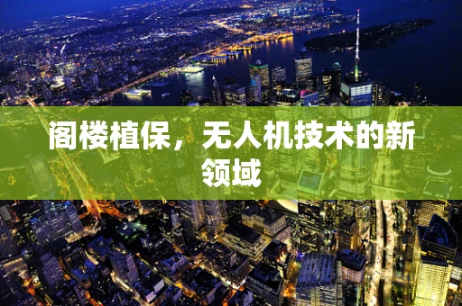 阁楼植保，无人机技术的新领域