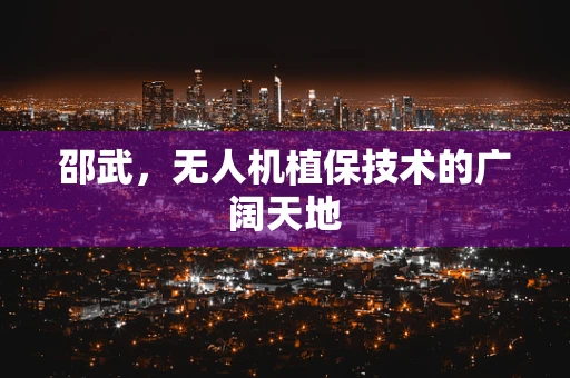 邵武，无人机植保技术的广阔天地