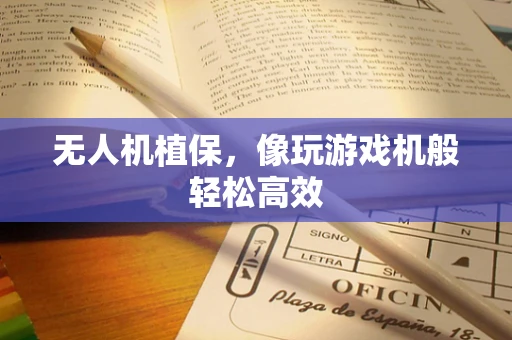 无人机植保，像玩游戏机般轻松高效