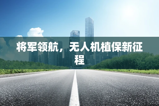 将军领航，无人机植保新征程