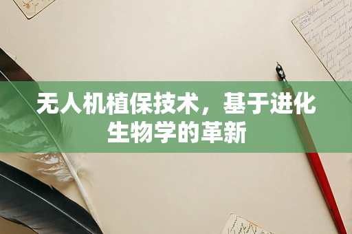 无人机植保技术，基于进化生物学的革新
