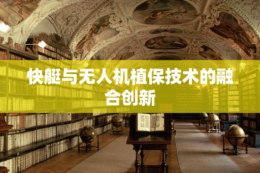 快艇与无人机植保技术的融合创新