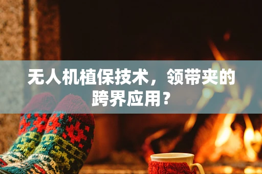 无人机植保技术，领带夹的跨界应用？