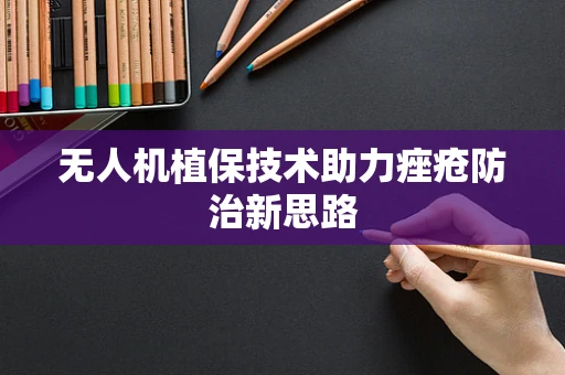 无人机植保技术助力痤疮防治新思路
