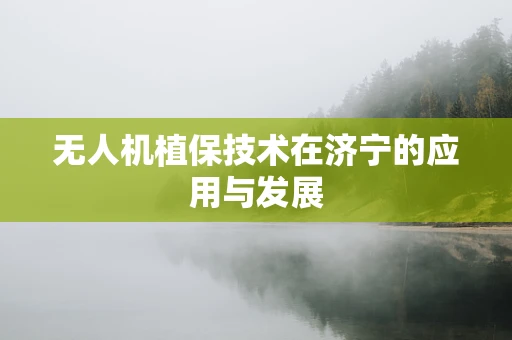 无人机植保技术在济宁的应用与发展