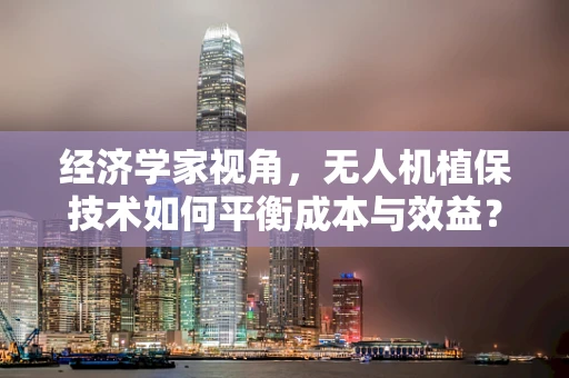 经济学家视角，无人机植保技术如何平衡成本与效益？