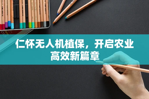仁怀无人机植保，开启农业高效新篇章