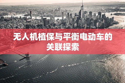 无人机植保与平衡电动车的关联探索