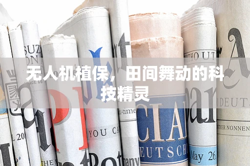 无人机植保，田间舞动的科技精灵