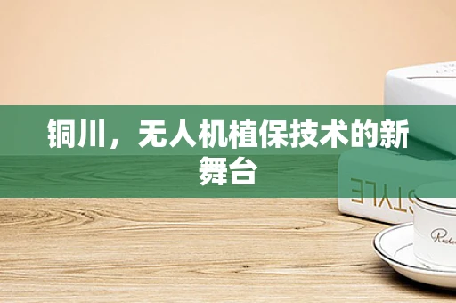 铜川，无人机植保技术的新舞台