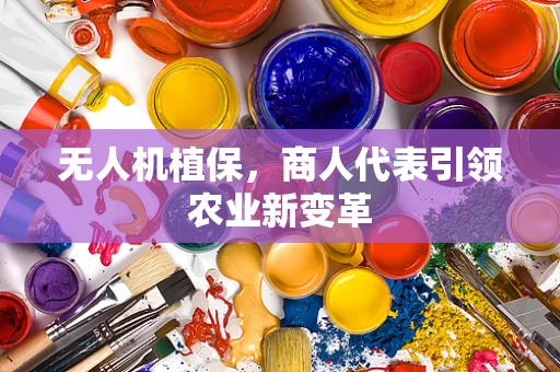无人机植保，商人代表引领农业新变革