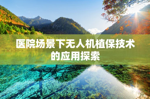 医院场景下无人机植保技术的应用探索