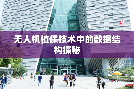 无人机植保技术中的数据结构探秘