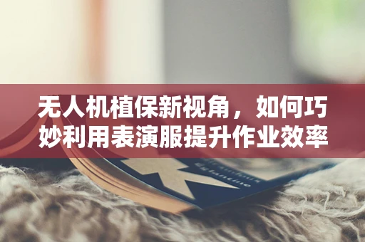 无人机植保新视角，如何巧妙利用表演服提升作业效率与安全性？