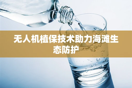 无人机植保技术助力海滩生态防护