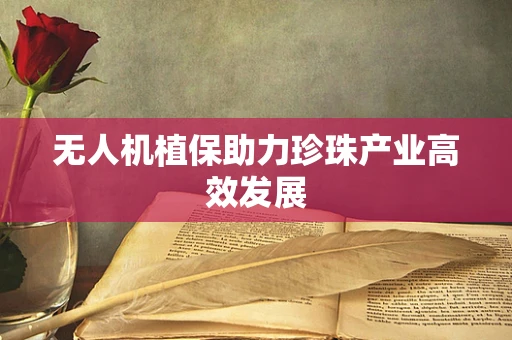 无人机植保助力珍珠产业高效发展