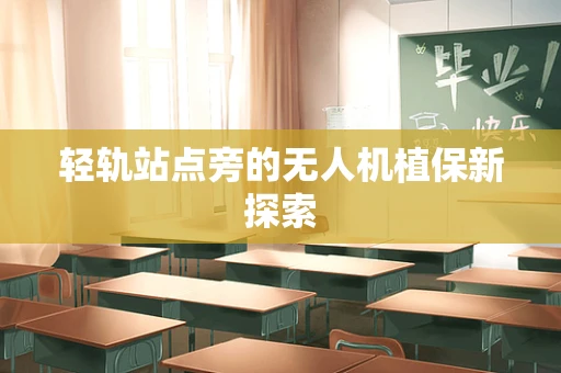 轻轨站点旁的无人机植保新探索