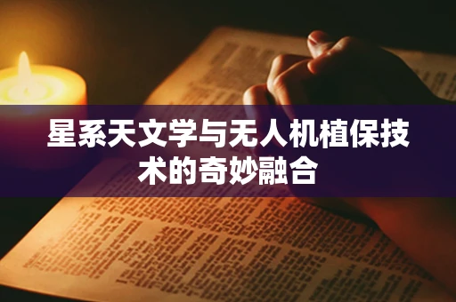 星系天文学与无人机植保技术的奇妙融合