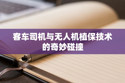 客车司机与无人机植保技术的奇妙碰撞