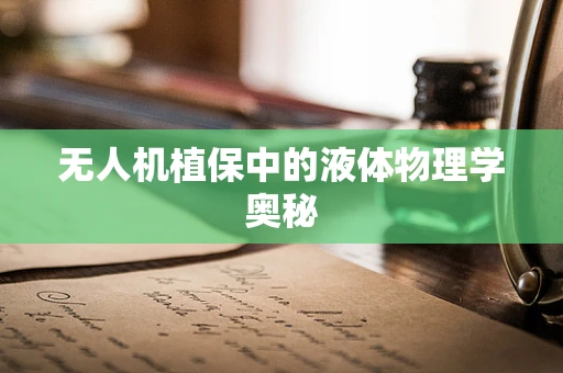 无人机植保中的液体物理学奥秘