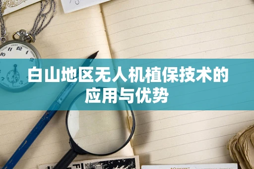白山地区无人机植保技术的应用与优势