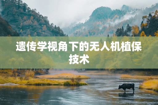 遗传学视角下的无人机植保技术